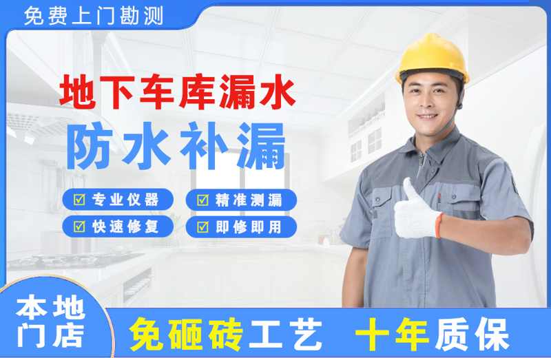 彭山地下车库漏水维修